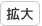 文字サイズを拡大する