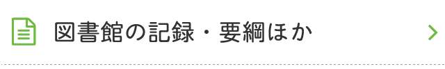 図書館の記録・要綱ほか