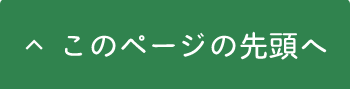 ページの先頭へ