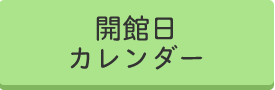 開館日カレンダー