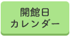 開館日カレンダー