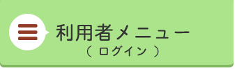 利用者メニュー