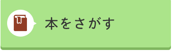 本をさがす