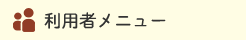 利用者メニュー