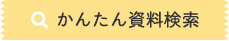 かんたん資料検索